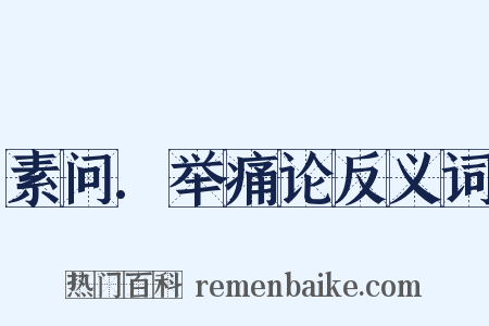 素问.举痛论反义词是什么意思的图片